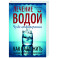 Лечение водой. Чудо водотерапии. Как надо жить