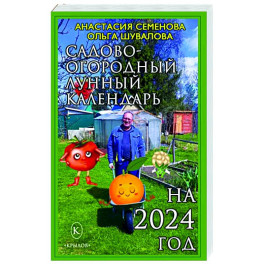 Садово-огородный календарь на 2024 год