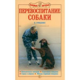 Перевоспитание собак. Нежелательное поведение. Агрессивное поведение. Страхи и неврозы