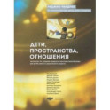 Дети, пространства, отношения. Метапроект по созданию предметно-пространственной среды для детей