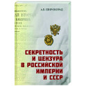 Секретность и цензура в Российской империи и СССР