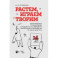 Растем, играем и творим. Для среднего и старшего школьного возраста. Учебно-методическое пособие