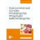 Технологические основы производства продукции животноводства. Учебное пособие для вузов
