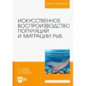 Искусственное воспроизведений популяций и миграции рыб. Учебное пособие