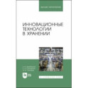 Инновационные технологии в хранении. Учебные пособия для вузов
