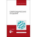 Сфероидическая геодезия. Учебник для вузов