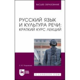 Русский язык и культура речи. Краткий курс лекций. Учебное пособие для вузов