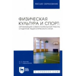 Физическая культура и спорт. Организация самостоятельной работы студентов педагогического вуза