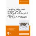 Функциональная морфология циркуляции жидких тканей у млекопитающих. Учебное пособие для вузов