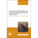 Сельскохозяйственная электроиндукционная навигация. Сборник задач с решениями. Учебное пособие