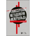 Режиссерская методология Мейерхольда. Учебное пособие