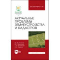 Актуальные проблемы землеустройства и кадастров