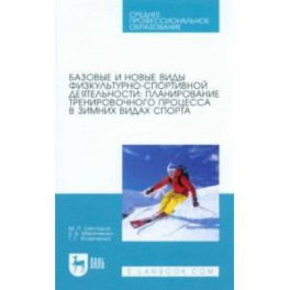 Базовые и новые виды физкультурно-спортивной деятельности. Планирование тренировочного процесса