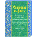 Оптинские акафисты