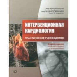 Интервенционная кардиология. Практическое руководство