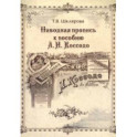 Наводная пропись к пособию А.И. Коссодо