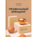 Правильный брендинг. Пошаговое практическое руководство по созданию и продвижению крутых брендов