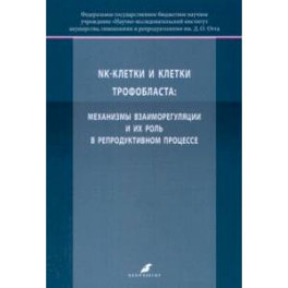K-клетки и клетки трофобласта. Механизмы взаиморегуляции и их роль в репродуктивном процессе