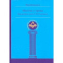 Мистик у трона. Биография князя А.Н. Голицына