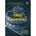 ТРИЗ-сюрприз. Занимательные и поучительные примеры изобретательного ТРИЗ-мышления