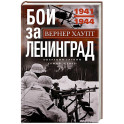 Бои за Ленинград. Операции группы армий "Север". 1941-1944