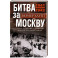 Битва за Москву. Первое решающее сражение Второй мировой войны. 1941-1942