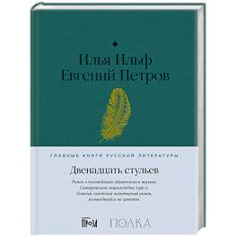 Двенадцать стульев
