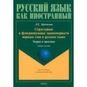 Структурные и функциональные закономерности порядка слов в русском языке. Теория и практика