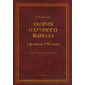 Теория научного вывода. Органон XXI века. Учебное пособие