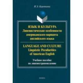 Язык и культура. Лингвистические особенности американского варианта английского языка