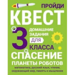 Домашние задания-квесты. 3 класс. Спасение планеты роботов