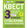 Домашние задания-квесты. 3 класс. Спасение планеты роботов