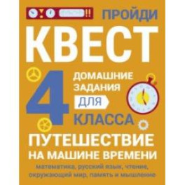 Домашние задания-квесты. 4 класс. Путешествие на машине времени