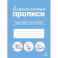 Классические прописи. Орфография и каллиграфия