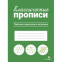 Классические прописи. Палочки, крючочки и петельки