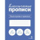 Классические прописи. Пишем красиво и правильно
