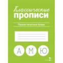 Классические прописи. Пишем печатные буквы