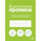 Классические прописи. Пишем печатные буквы