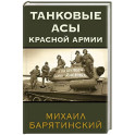 Танковые асы Красной Армии