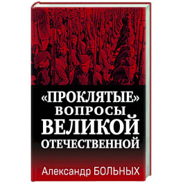 «Проклятые» вопросы Великой Отечественной