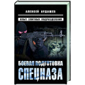 Боевая подготовка спецназа: Опыт элитных подразделений