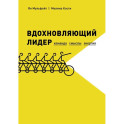 Вдохновляющий лидер. Команда. Смыслы. Энергия