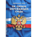 Федеральный закон "Об охране окружающей среды"