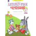 Литературное чтение. 2 класс. Рабочая тетрадь. В 2-х частях. Часть 1. ФГОС
