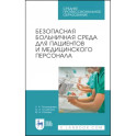 Безопасная больничная среда для пациентов и медицинского персонала. Учебное пособие