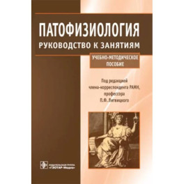 Патофизиология. Руководство к занятиям. Учебно-методическое пособие