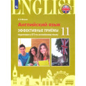 ЕГЭ Английский язык. 11 класс. Эффективные приёмы подготовки. Углубленное изучение