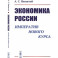 Экономика России. Императив нового курса