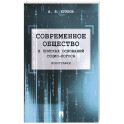 Современное общество. В поисках оснований Социо-Логоса. Монография