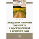 Законодательное регулирование землеустройства и кадастровых отношений в постсоветской России
